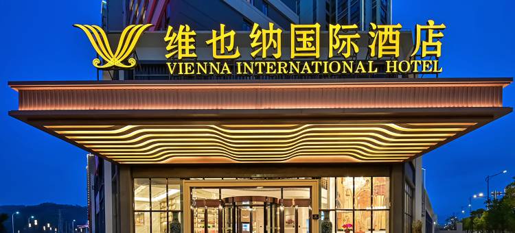 维也纳国际酒店(福鼎动车站店)图片