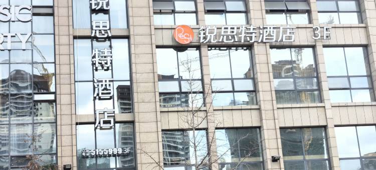 锐思特酒店(三台政务中心店)图片