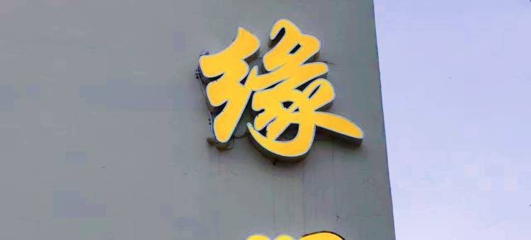 五台山汇缘阁客栈图片