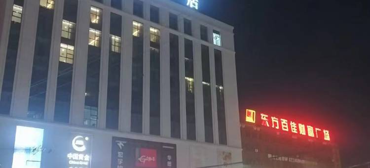 庆城中晶酒店图片