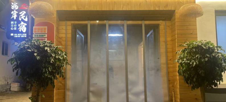 日照海岸渔家图片