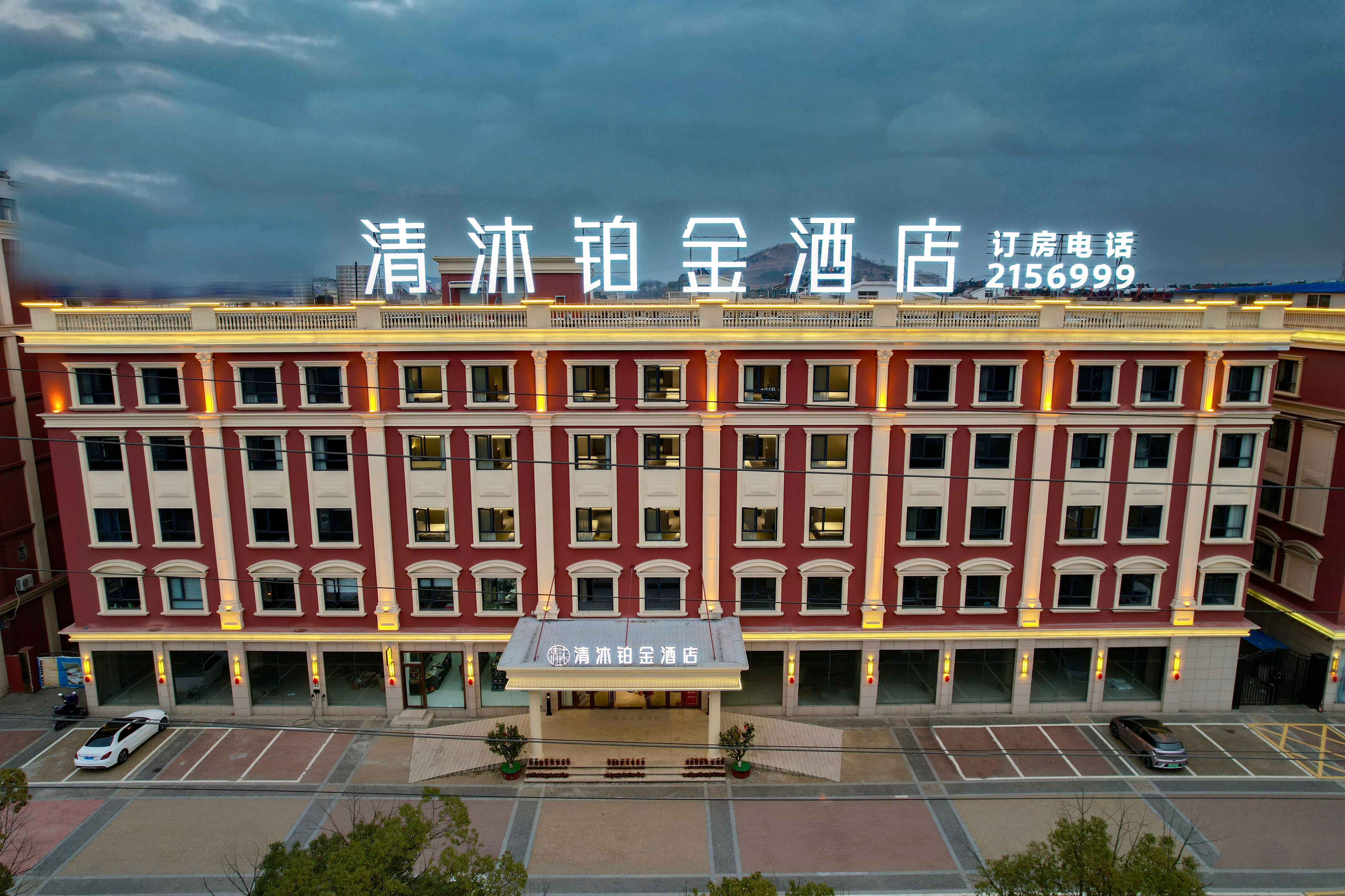 清沐铂金酒店(马鞍山湖东南路店)