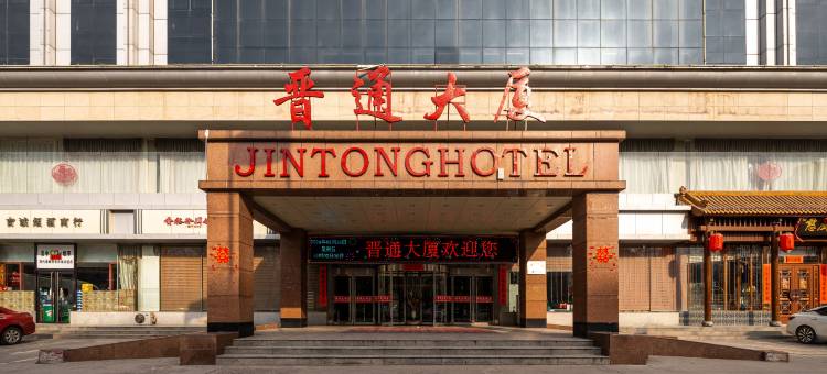 晋中晋通大厦酒店(榆次一中店)图片