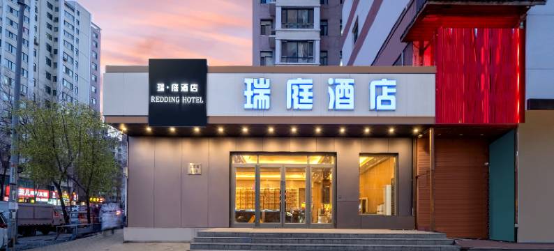 瑞庭酒店(哈尔滨万达广场哈西高铁站店)图片