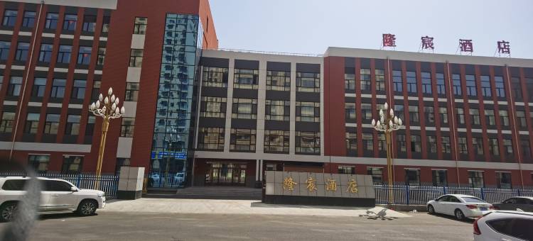 兴安盟隆宸酒店图片