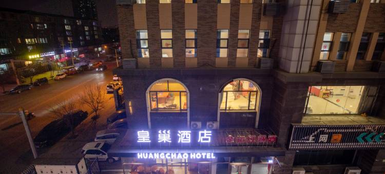 皇巢酒店(西龙王庙地铁站店)图片