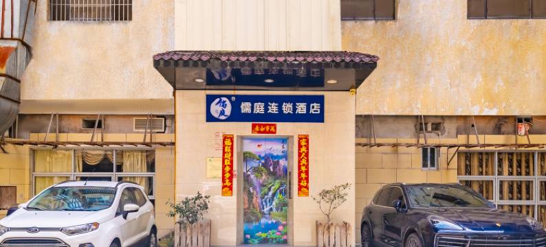 儒庭连锁酒店(福州三坊七巷五一广场店)图片