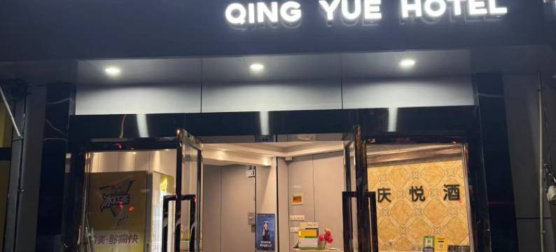 庆悦精品酒店(上海虹莘路九星市场店)图片