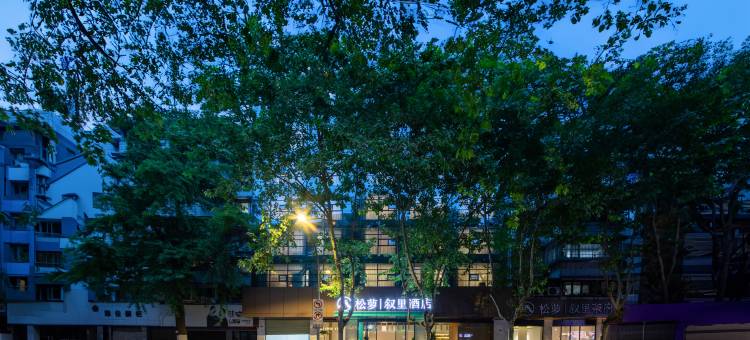 叙里酒店(成都宽窄巷子奎星楼街店)图片