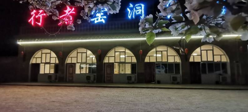 延安行者窑洞宾馆图片