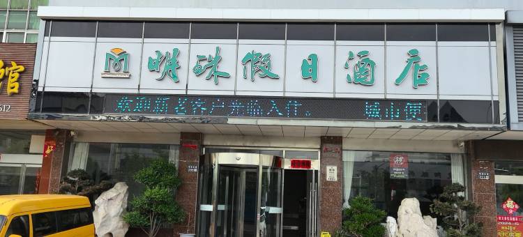 明珠假日酒店(建湖高铁站店)图片