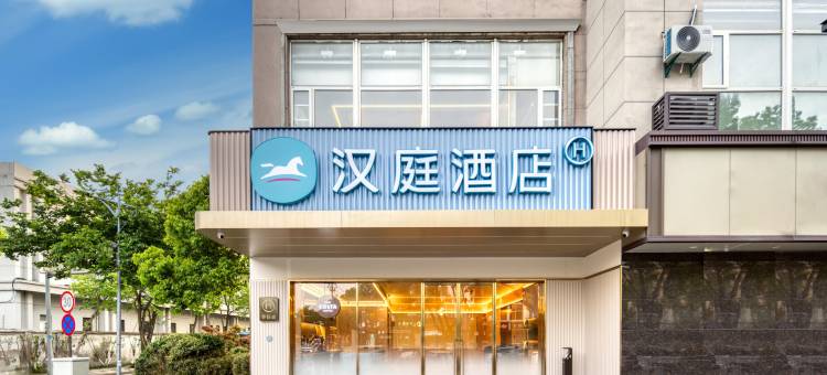 汉庭酒店(嘉兴禾兴北路月河店)图片