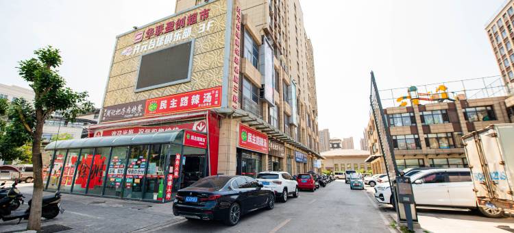 徐州花间民宿(杏山子地铁站店)图片