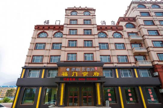 福门酒店(五大连池风景区店)