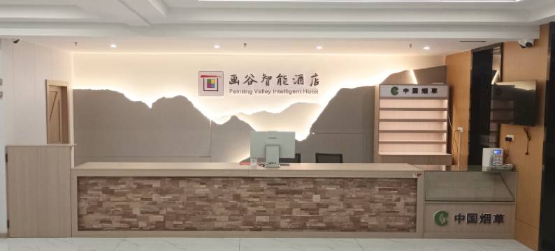 画谷智能酒店(林州太行大峡谷店)图片