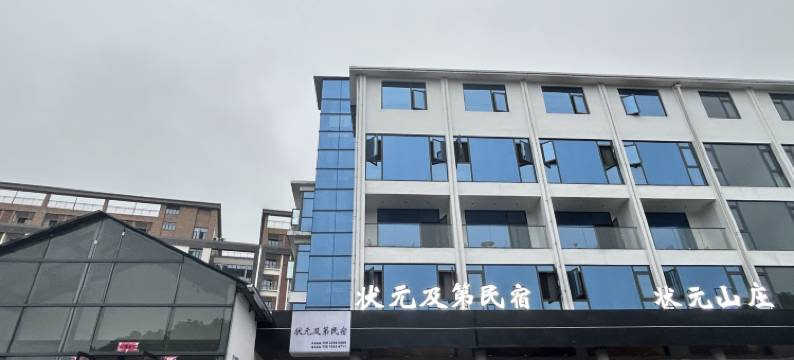 状元及第民宿(流坑古村店)图片