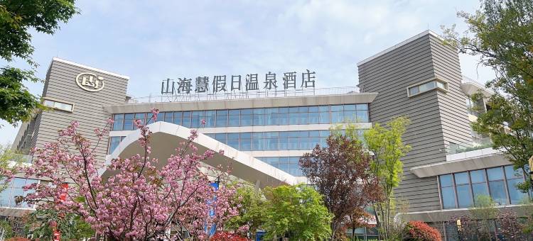 山海慧假日酒店图片