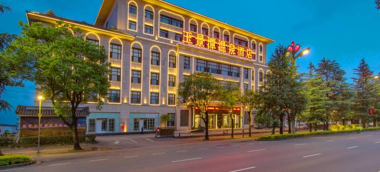 玉景潭温泉酒店(腾冲店)图片