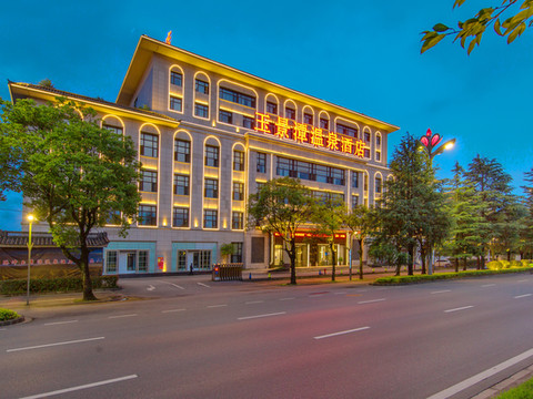 玉景潭温泉酒店(腾冲店)