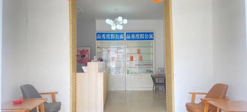 烟台品秀度假公寓图片