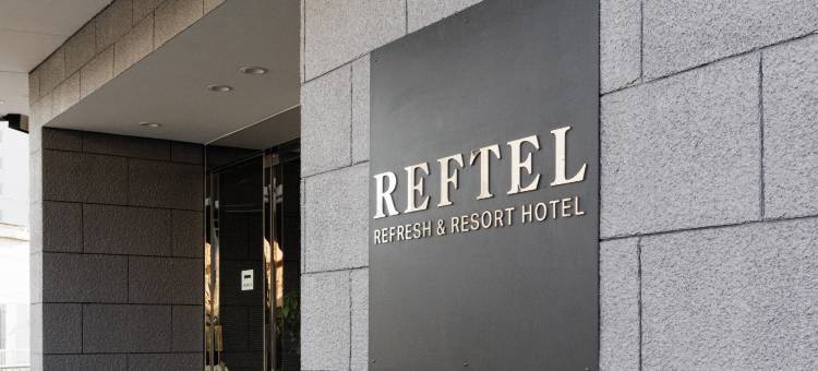 大阪REFTEL酒店(Reftel Osaka Itami Airport Hotel)图片