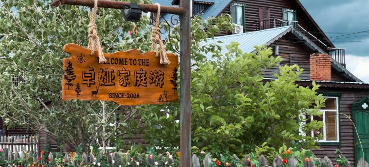 额尔古纳卓娅家庭游民宿图片