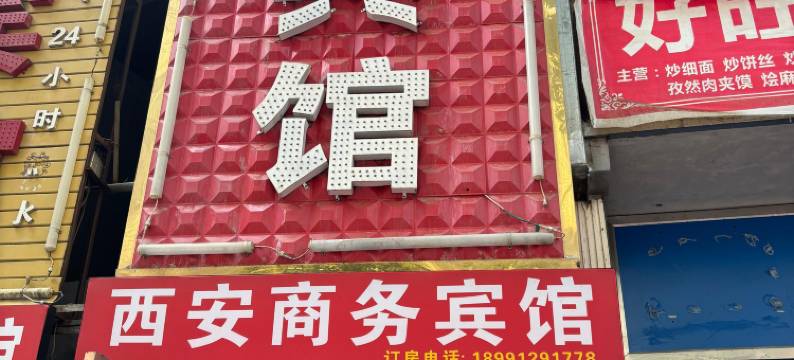 西安商务宾馆(西京医院通化门地铁站店)图片