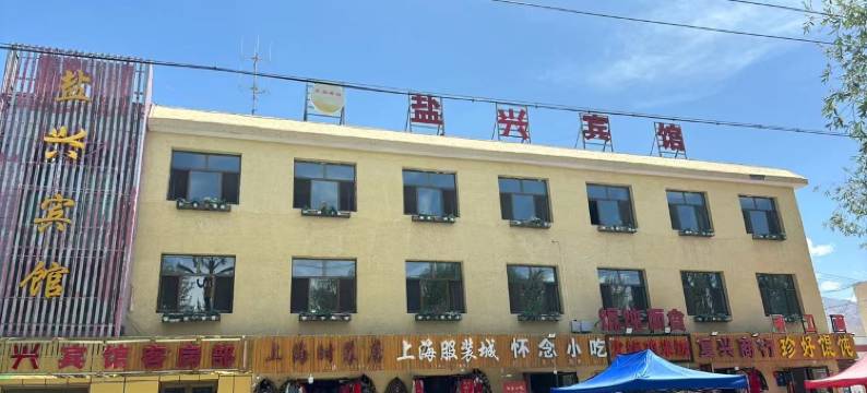 海西大柴旦盐兴宾馆图片