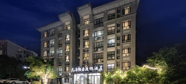武夷山花海轻奢度假酒店图片
