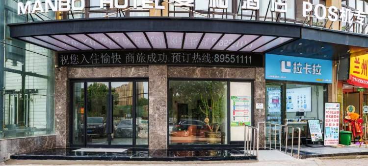 曼柏酒店(西安后卫寨地铁站柏林春天店)图片