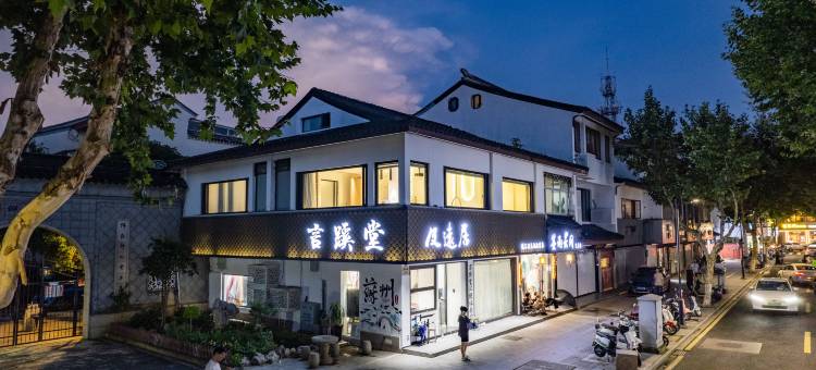 及远居精品民宿(苏州平江路拙政园店)图片