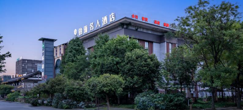 谷兹.铂雅名人酒店(成都西站店)图片