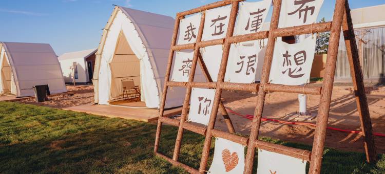 达拉特旗云水之沙度假露营民宿图片