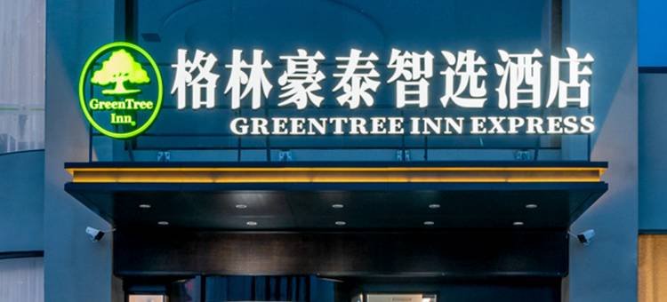 格林豪泰智选酒店(碾庄店)图片