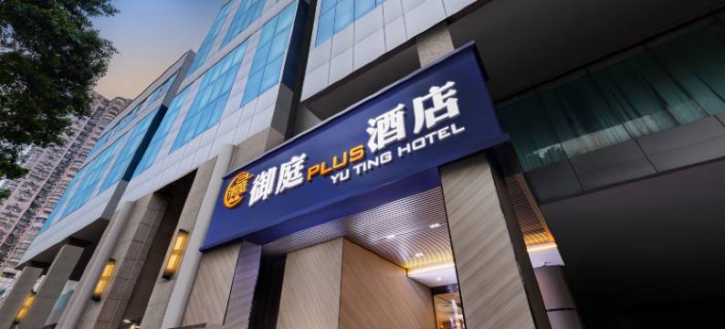 御庭PLUS酒店(广州上下九步行街华林寺地铁站店)图片