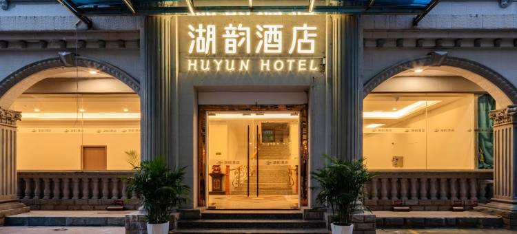 湖韵酒店(阳江鸳鸯湖公园盈信广场店)图片