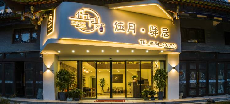 伍月·驿居智能轻奢美宿(荔波古镇店)图片
