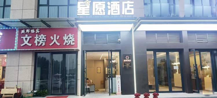 星愿酒店(新乡高铁东站店)图片