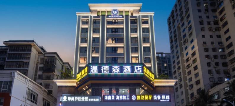 海口温德森酒店(海南大学骑楼老街店)图片