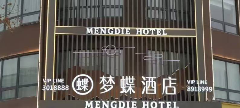 梦蝶酒店(民权庄子文化广场高铁北站店)图片