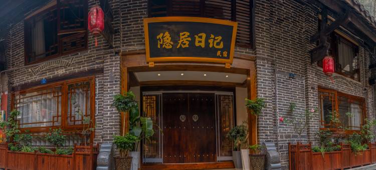 恩阳古镇隐居日记民宿图片