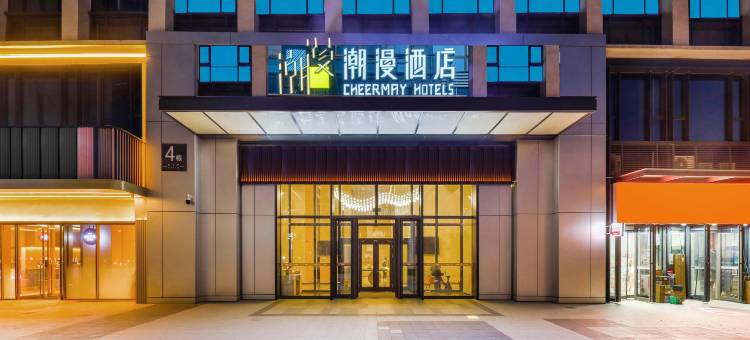 潮漫酒店(郑州高铁东站东广场店)图片