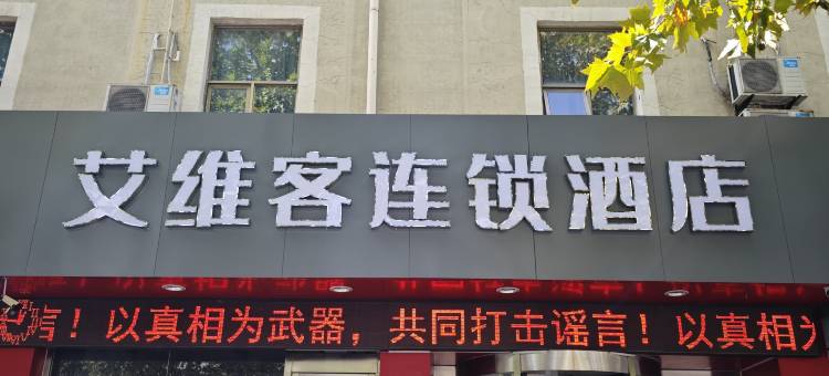 艾维客连锁酒店(临沂火车站万象汇店)图片