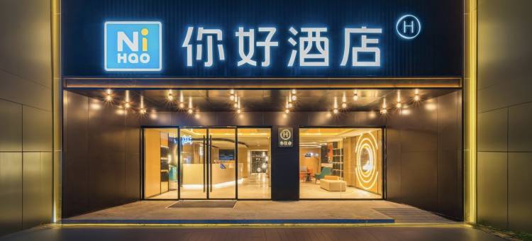 你好酒店(湖北大学武昌万象汇店)图片