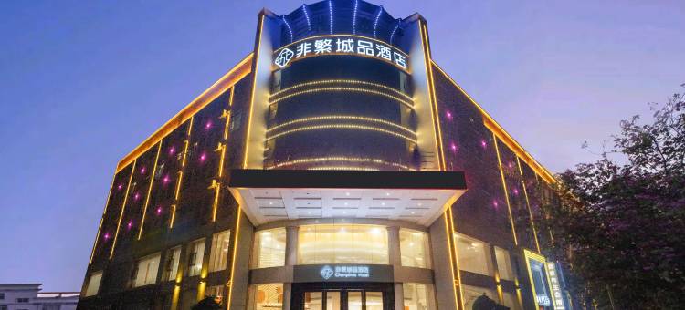 锦江·非繁城品酒店(南宁吴圩机场店)图片