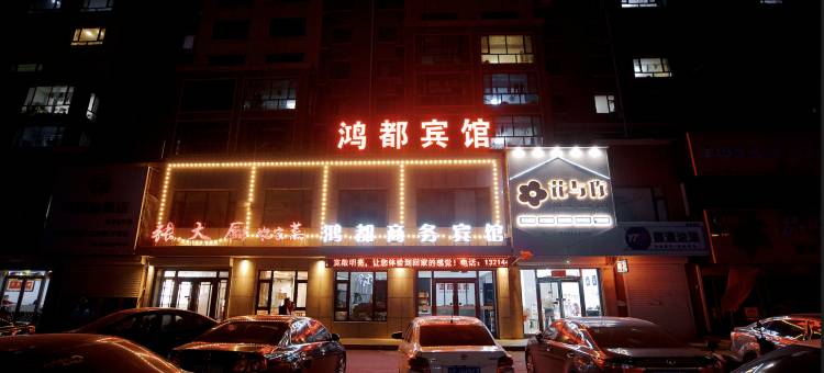 梨树鸿都商务宾馆图片