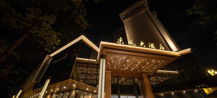 东风大酒店(中华广场省人民医院店)图片