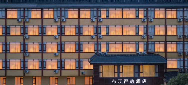 布丁严选酒店(都江堰景区客运中心店)图片