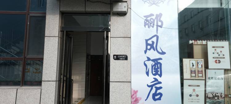 晋中郦风酒店图片
