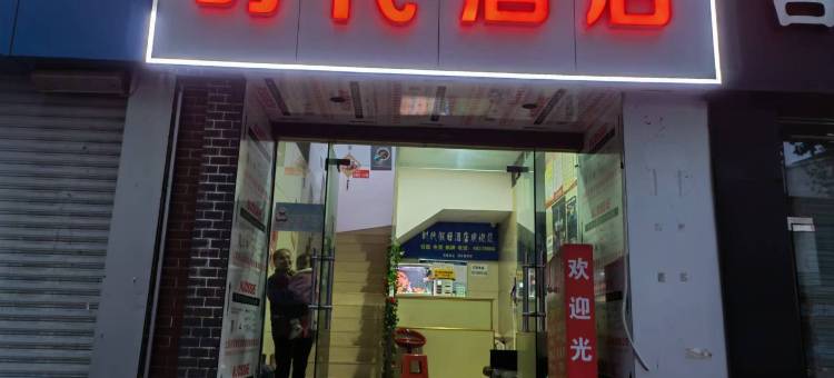 时代酒店(渝西广场店)图片